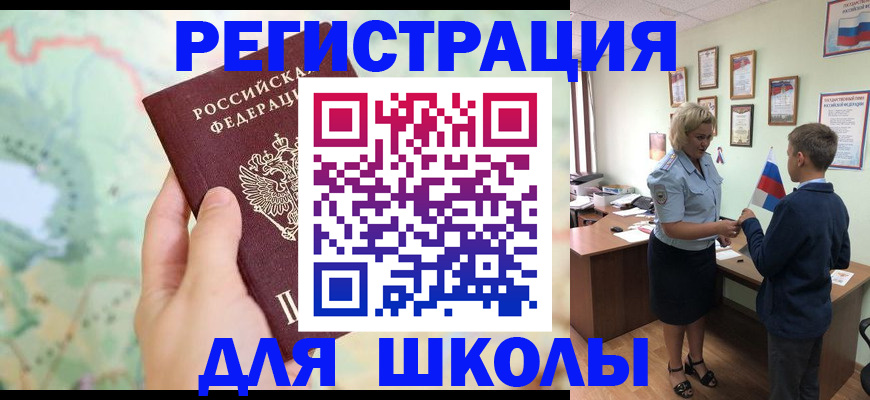 регистрация для школы в Зее